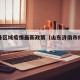 济南各区域疫情最新政策（山东济南市疫情区吗）