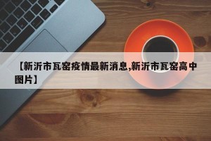 【新沂市瓦窑疫情最新消息,新沂市瓦窑高中图片】