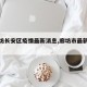 【廊坊长安区疫情最新消息,廊坊市最新一期】