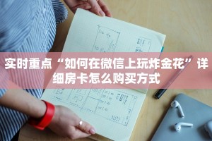 实时重点“如何在微信上玩炸金花”详细房卡怎么购买方式