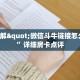 新道游金花开挂免费新八戒大厅在哪里买房卡”详细房卡教程