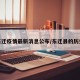 东迁疫情最新消息公布/东迁县的历史