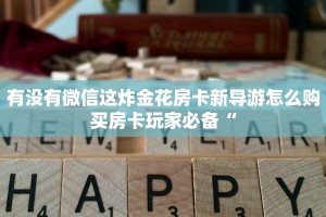 微信炸金花房间链接怎么建到房间牛牛链接房卡哪里购买三分钟讲解“