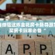 有没有微信这炸金花房卡新导游怎么购买房卡玩家必备“