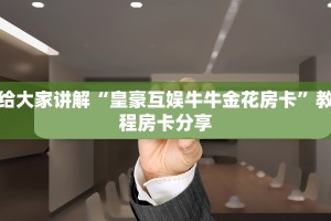 给大家普及“人海大厅牛牛房卡”详细房卡怎么充值教程