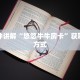 金花房卡链接怎么购买正版h5房卡一手”科普玩家房卡