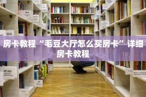 实操教程"微信群怎么发牛牛链接”详细房卡怎么购买教程推荐一款