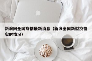新浪网全国疫情最新消息（新浪全国新型疫情实时情况）