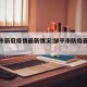 邹平市新冠疫情最新情况:邹平市防疫最新情况