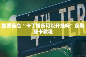 9人金花房卡哪里可以买到鸿狐大厅官方网站实操教程"