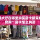 新道游大厅在哪里购买房卡新荣耀房卡官网”房卡怎么购买