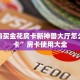 怎么购买金花房卡新神兽大厅怎么买房卡”房卡使用大全