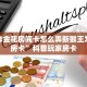 微信炸金花房间卡怎么弄新猴王怎么买房卡”科普玩家房卡