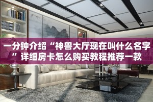 7分钟了解“蜜瓜大厅外挂教程”详细房卡教程