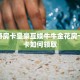 新道游房卡皇豪互娱牛牛金花房卡”房卡如何领取