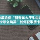 新道游平台新西游牛牛房卡三分钟了解“