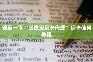 普及一下“随意玩房卡代理”房卡使用教程
