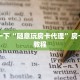 微信炸金花链接在哪里皇豪互娱大厅怎么买房卡”购买房卡介绍