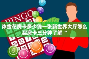 炸金花房卡多少钱一张新世界大厅怎么买房卡三分钟了解“