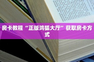 房卡教程“正版鸿狐大厅”获取房卡方式