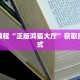 微信群金花房卡哪里买蜜瓜大厅房卡在哪里购买三分钟讲解“