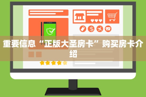 重要信息“正版大圣房卡”购买房卡介绍