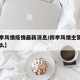 【四季风情疫情最新消息/四季风情主营产品是什么】