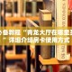 牛牛房卡链接商城大厅新道游牛牛房卡怎么弄”房卡使用方法介绍
