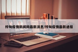 桦甸疫情新闻网最新消息/桦甸疫情最新通报