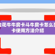 微信金花牛牛房卡斗牛房卡怎么买”房卡使用方法介绍
