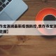 【焦作龙源湖最新疫情防控,焦作市龙源湖公园导览图】