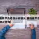 【最新葫芦岛疫情分析情况/最新葫芦岛疫情分析情况查询】