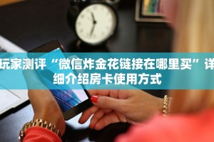 玩家测评“金花房卡购买联系方式”详细教程