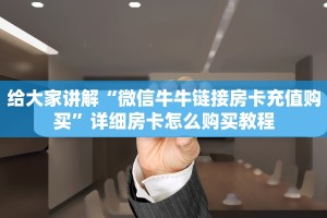 给大家讲解“微信牛牛链接房卡充值购买”详细房卡怎么购买教程