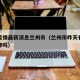 昨天疫情最新消息兰州市（兰州市昨天有新增新冠肺吗）