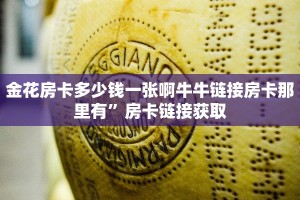 金花房卡多少钱一张啊牛牛链接房卡那里有”房卡链接获取