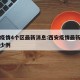 西安疫情4个区最新消息:西安疫情最新消息有多少例