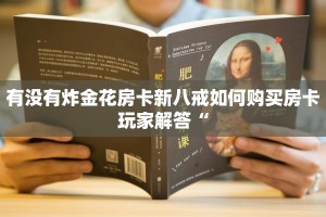乐酷游戏大厅九游房卡怎么购买玩家解答“