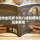 昆仑大厅金花房卡悠悠大厅房卡怎么购买”房卡使用教程