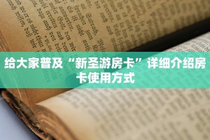 三分钟了解“微信炸金花房卡链接怎么搞”(详细房卡教程)