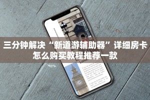 三分钟解决“新道游辅助器”详细房卡怎么购买教程推荐一款