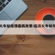 临沂火车站疫情最新政策:临沂火车站停运了吗