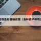 四平疫情出行最新政策（吉林四平疫情出行咨询电话）