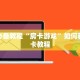 微信在哪里开炸金花房间微信如何炸金花房间卡”房卡使用教程