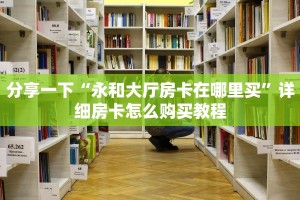 玩家必备教程“神兽大厅怎么开挂教程”房卡使用教程