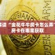 独家解读“金花牛牛房卡怎么弄”链接房卡在哪里获取
