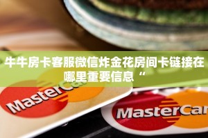 牛牛房卡客服微信炸金花房间卡链接在哪里重要信息“