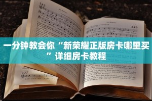 一分钟教会你“新荣耀正版房卡哪里买”详细房卡教程