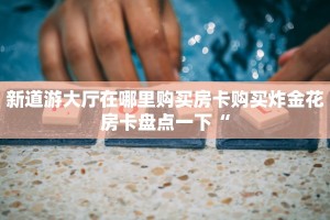 悟空大厅房卡金牛座大厅怎么买房卡”详细房卡怎么购买教程