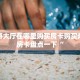 悟空大厅房卡金牛座大厅怎么买房卡”详细房卡怎么购买教程